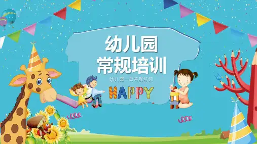幼师入职上岗训练在职培训幼儿园一日常规培训授课PPT模板