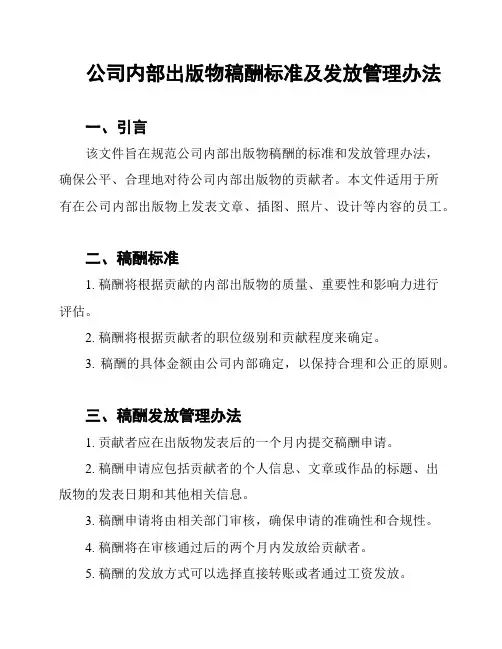 公司内部出版物稿酬标准及发放管理办法