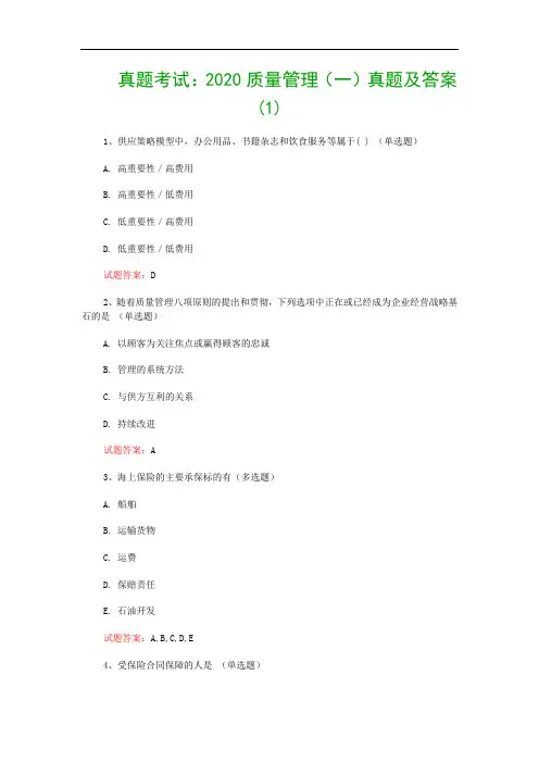 真题考试：2020质量管理(一)真题及答案(1)