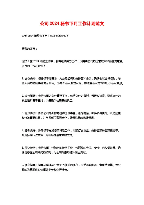 公司2024秘书下月工作计划范文