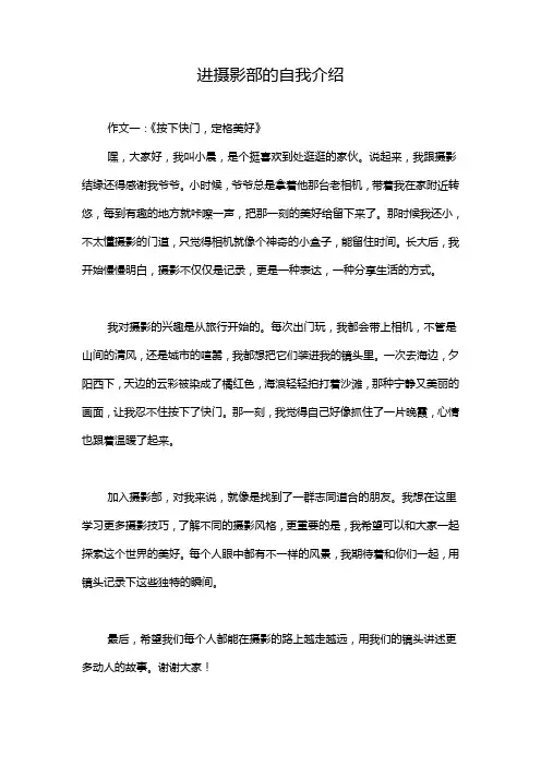 进摄影部的自我介绍