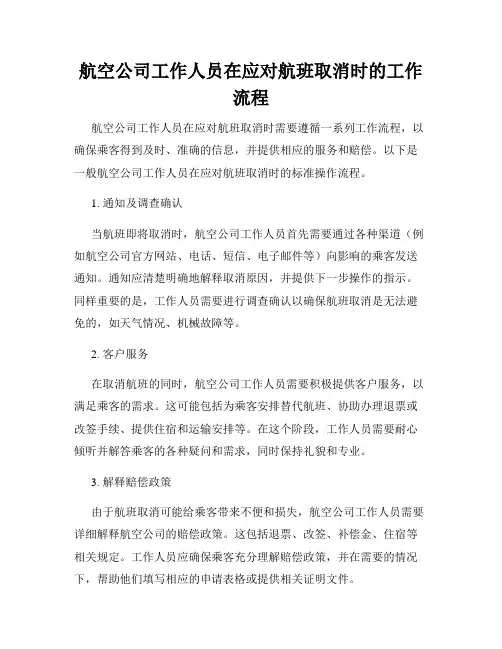 航空公司工作人员在应对航班取消时的工作流程