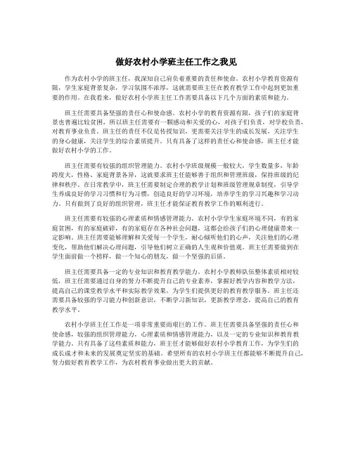 做好农村小学班主任工作之我见