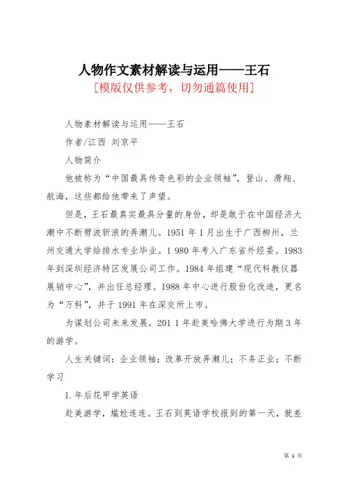 人物作文素材解读与运用——王石
