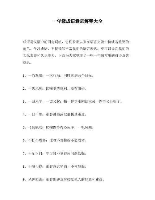 一年级成语意思解释大全
