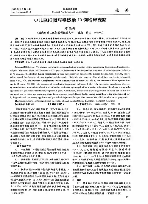 小儿巨细胞病毒感染70例临床观察