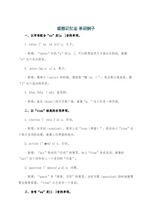 联想记忆法 单词例子