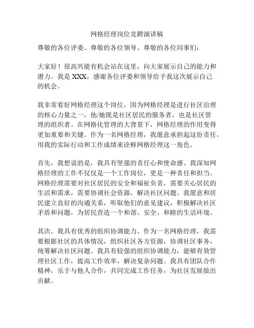 网格经理岗位竞聘演讲稿