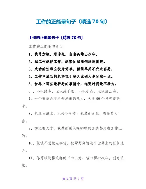 工作的正能量句子(精选70句)