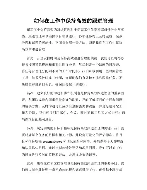 如何在工作中保持高效的跟进管理