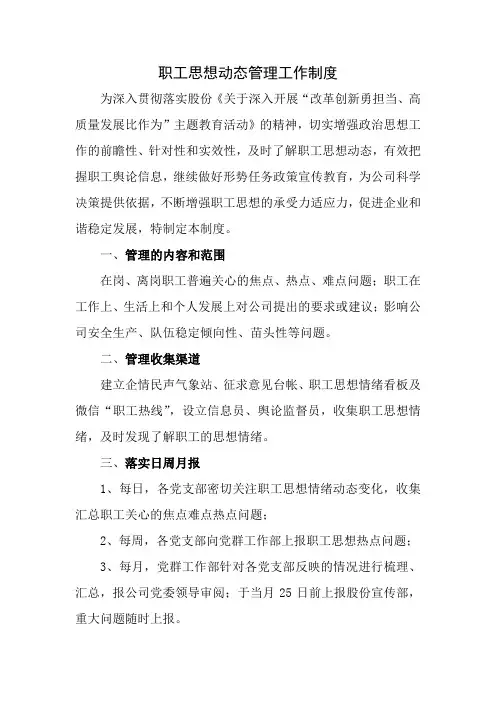 职工思想动态管理工作制度