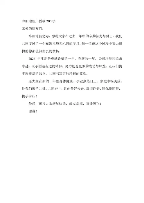 辞旧迎新广播稿200字