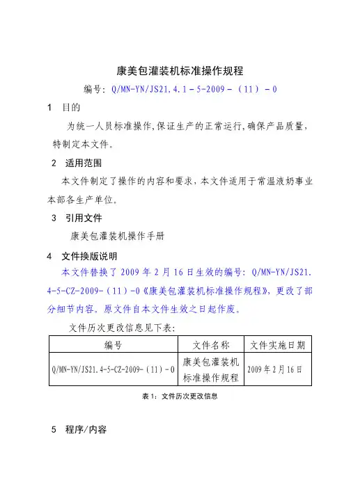 11  康美包灌装机标准操作规程