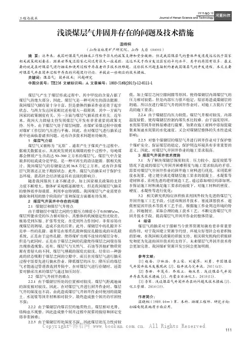 浅谈煤层气井固井存在的问题及技术措施