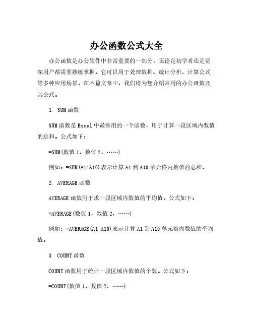 办公函数公式大全