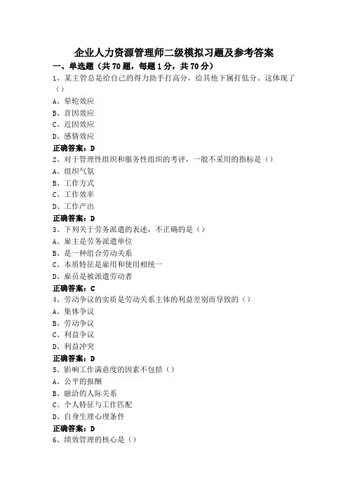 企业人力资源管理师二级模拟习题及参考答案