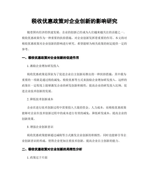 税收优惠政策对企业创新的影响研究