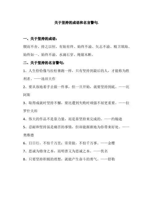 关于坚持的成语和名言警句.