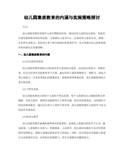 幼儿园素质教育的内涵与实施策略探讨