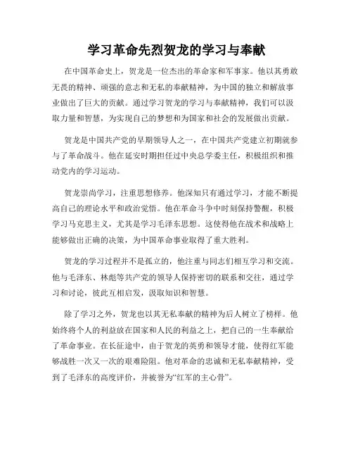 学习革命先烈贺龙的学习与奉献