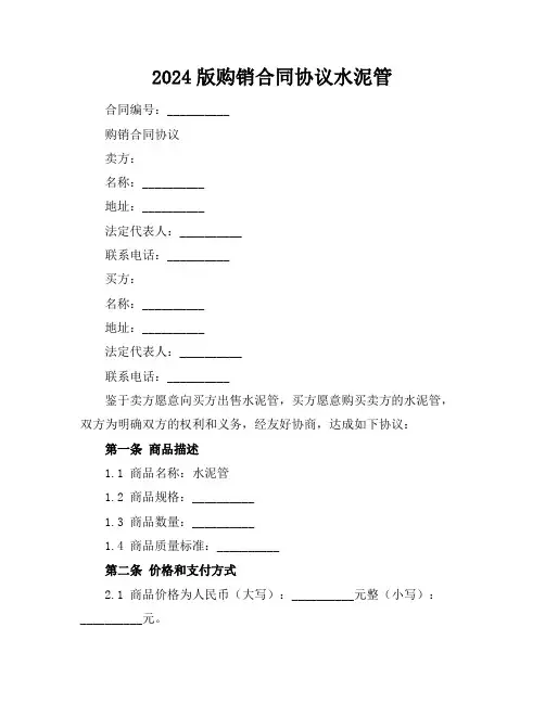 2024版购销合同协议水泥管