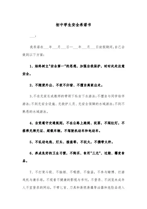 初中学生安全承诺书(五篇)