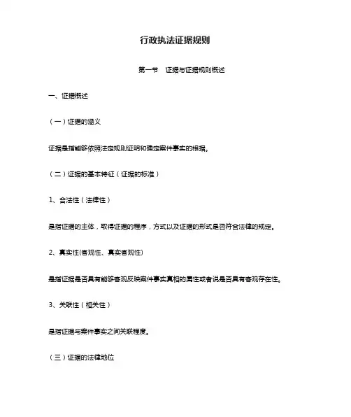 行政执法证据规则