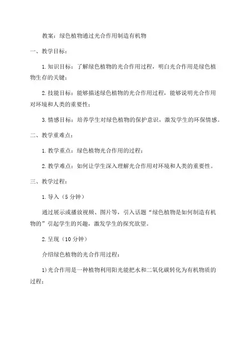 七年级生物绿色植物通过光合作用制造有机物教案