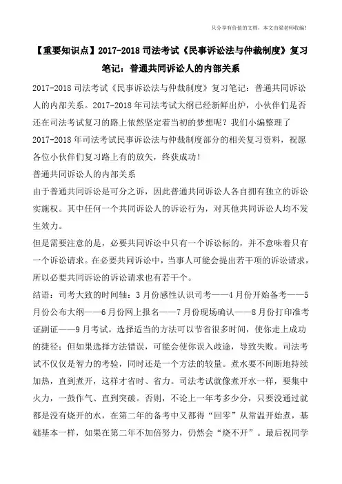 【重要知识点】2017-2018司法考试《民事诉讼法与仲裁制度》复习笔记：普通共同诉讼人的内部关系