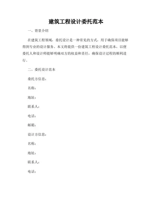 建筑工程设计委托范本