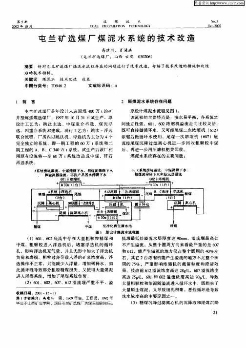 屯兰矿选煤厂煤泥水系统的技术改造