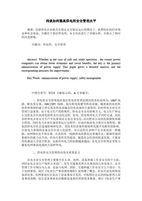 浅谈如何提高供电所安全管理水平