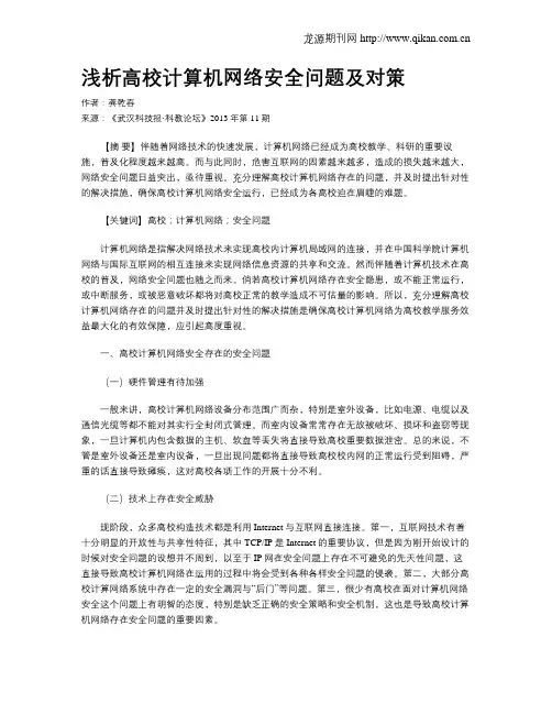 浅析高校计算机网络安全问题及对策