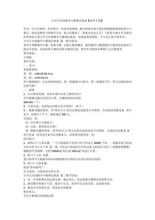 2023最新-小学五年级数学小数乘法教案【优秀7篇】