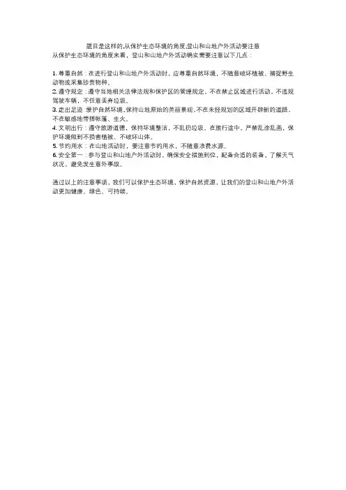 题目是这样的,从保护生态环境的角度,登山和山地户外活动要注意