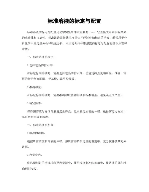 标准溶液的标定与配置