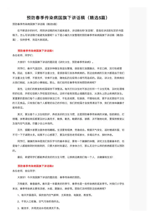 预防春季传染病国旗下讲话稿（精选5篇）