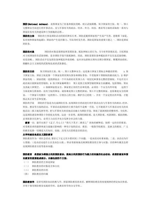 国防教育学复习资料