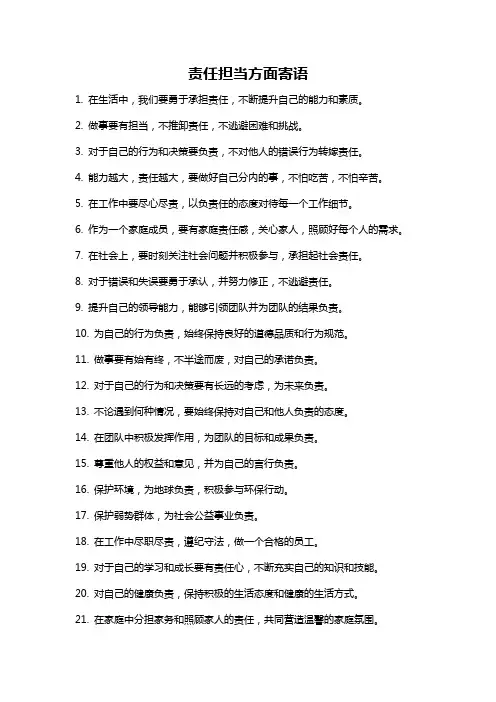 责任担当方面寄语