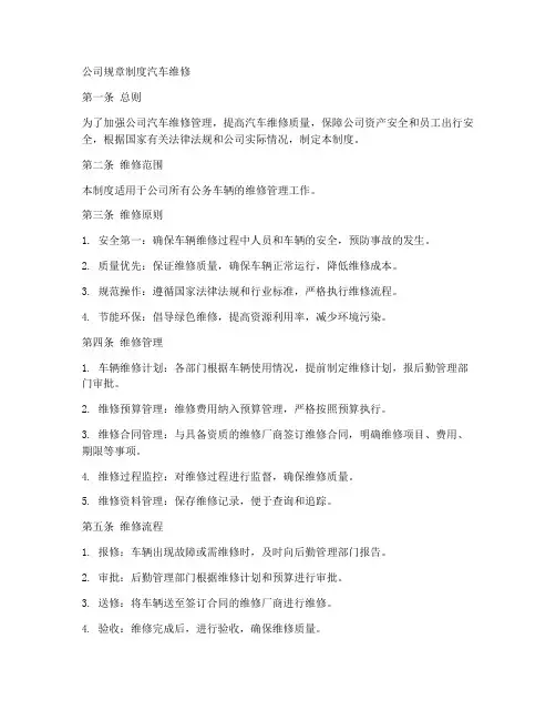 公司规章制度汽车维修