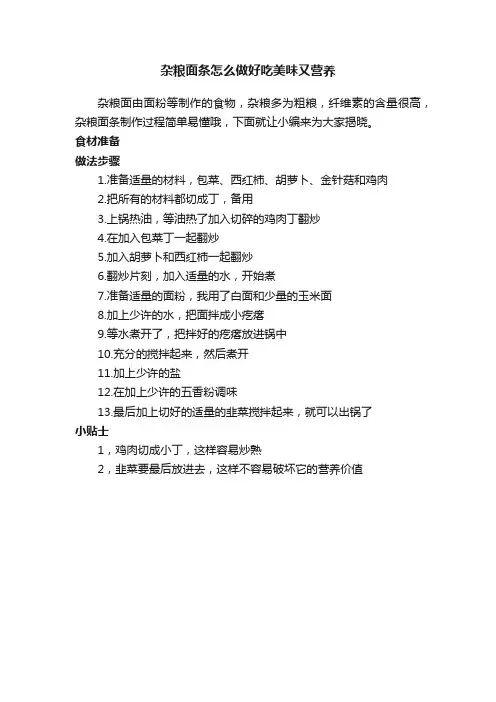 杂粮面条怎么做好吃美味又营养