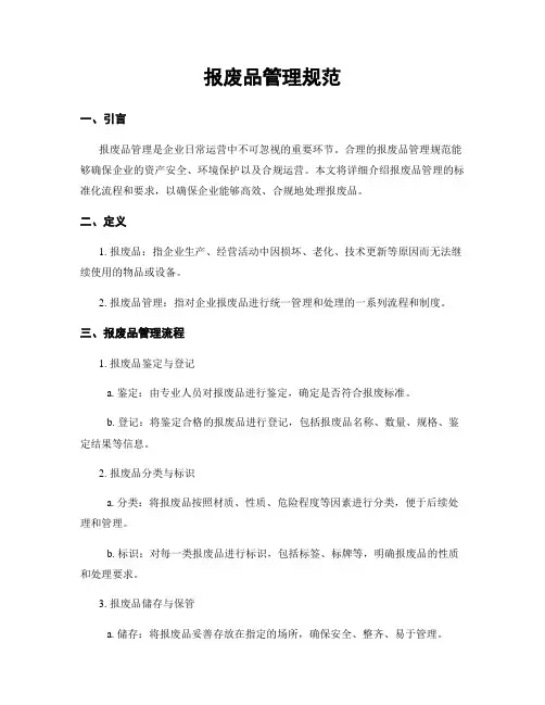 报废品管理规范