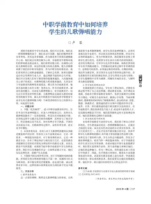 中职学前教育中如何培养学生的儿歌弹唱能力