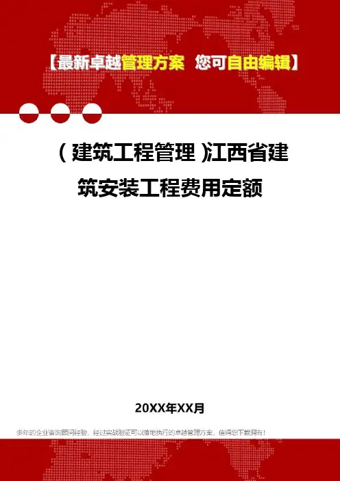 2020年(建筑工程管理)江西省建筑安装工程费用定额