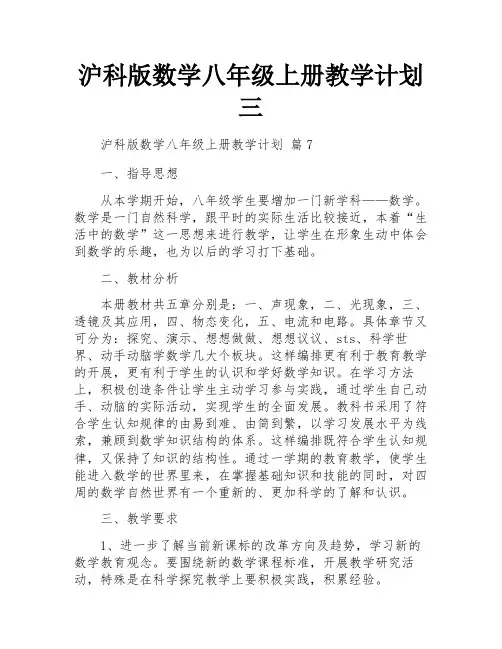 沪科版数学八年级上册教学计划三
