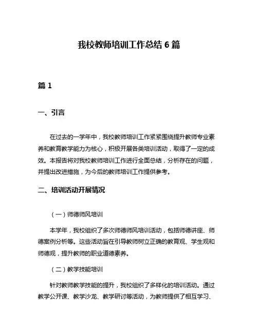我校教师培训工作总结6篇