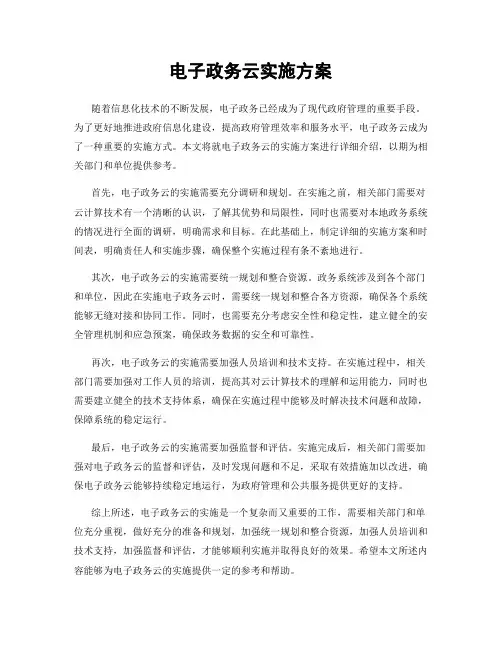 电子政务云实施方案