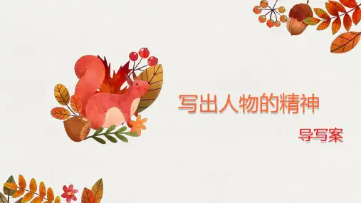 第一单元《写出人物的精神》导写案-2022-2023学年七年级语文下册单元写作精品课堂(部编版)