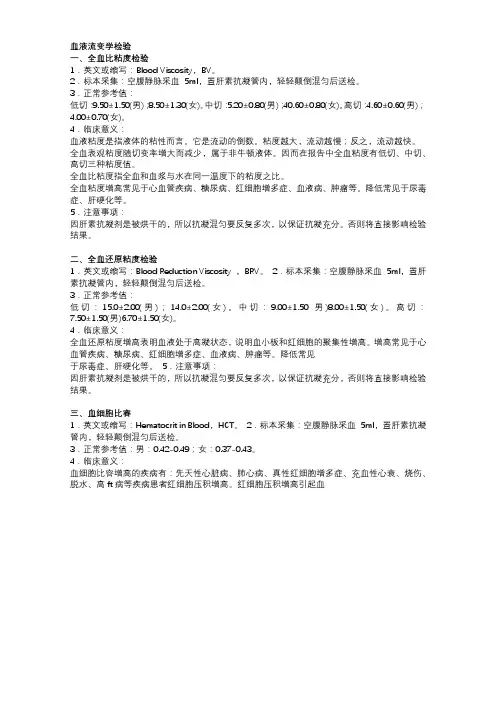 血液流变学检验