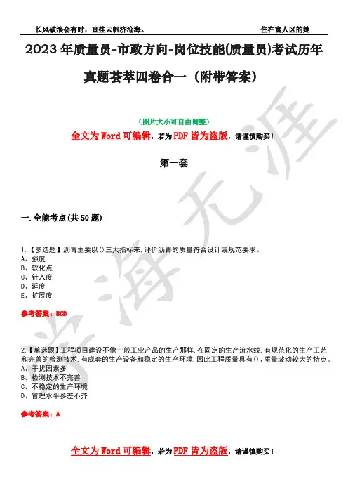 2023年质量员-市政方向-岗位技能(质量员)考试历年真题荟萃四卷合一(附带答案)卷26